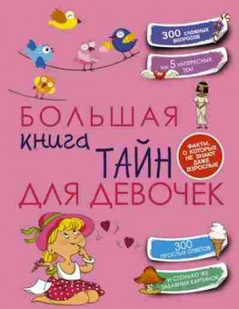 Книга Большая книга тайн ддевочек (Хомич Е.О.), б-10234, Баград.рф